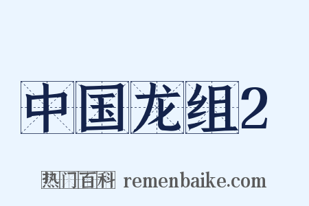 中国龙组2是什么意思的图片